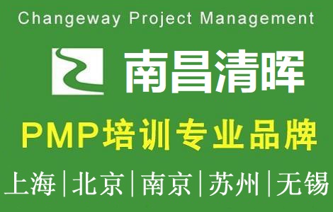 清暉項目管理(南昌)培訓中心PMP培訓團購
